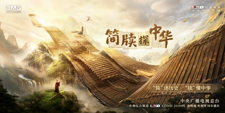 La série CMG explore la civilisation chinoise à travers des feuillets anciens