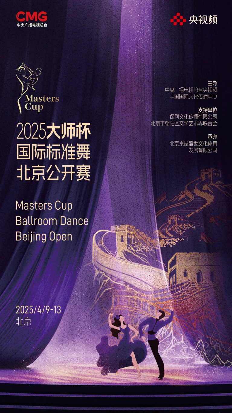 Pékin accueillera l&rsquo;Open de danse de salon de la Masters Cup 2025