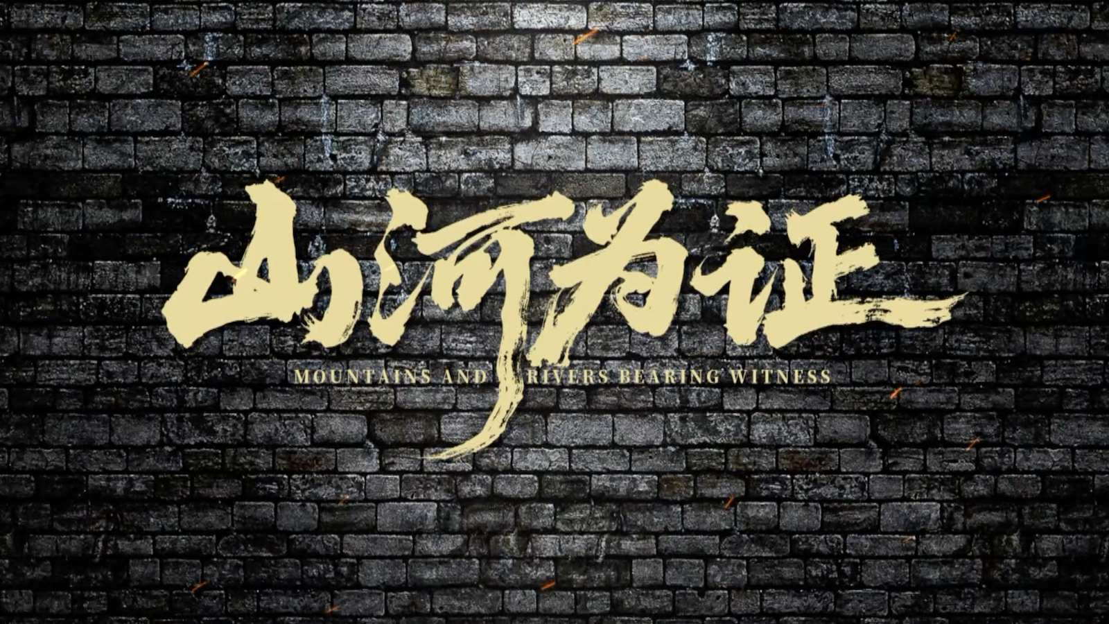 Le nouveau documentaire montre le rôle clé de la Chine dans la victoire antifasciste mondiale