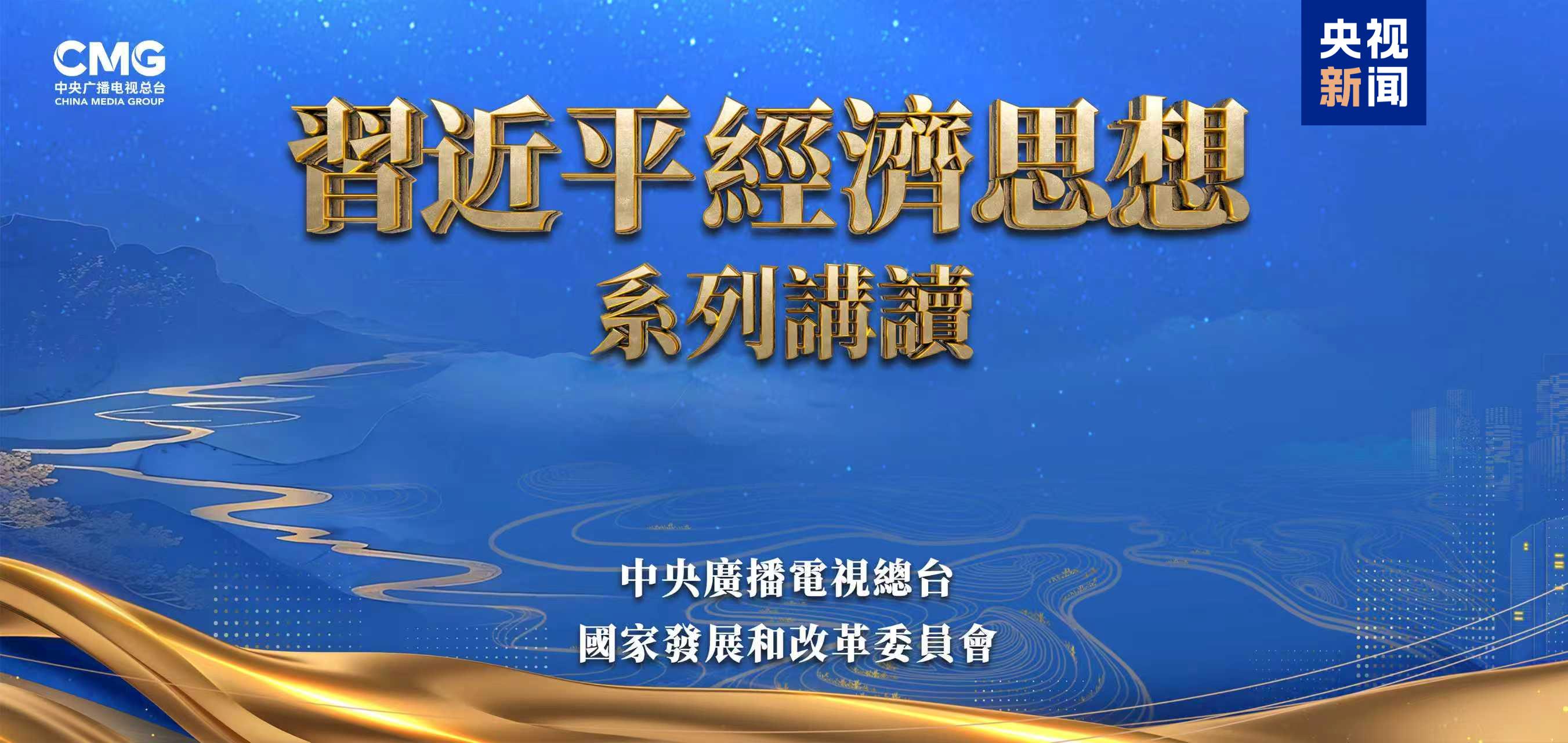 Un programme de longs métrages sur la pensée économique du président Xi Jinping sera diffusé dans les médias grand public dans la région administrative spéciale de Macao en Chine le 28 septembre 2025. / CMG