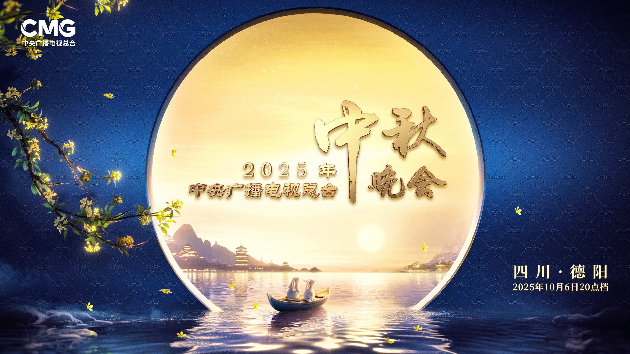 Le gala du festival de la mi-automne 2025 se tiendra à Deyang City, dans le sud-ouest de la province du Sichuan, le 6 octobre / CMG