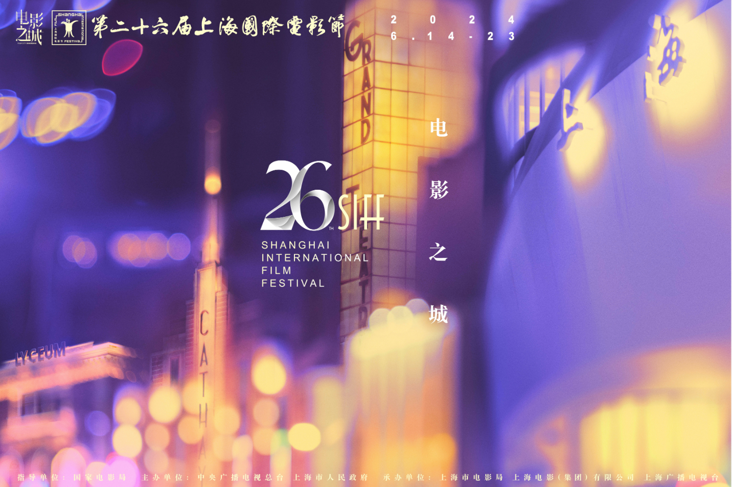 L'affiche officielle du 26ème Festival international du film de Shanghai. /SIF