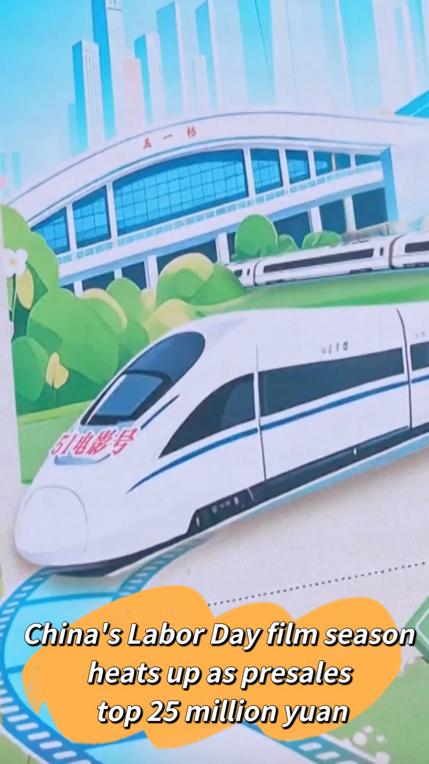 La saison cinématographique chinoise de la fête du Travail s'intensifie alors que les préventes dépassent les 25 millions de yuans