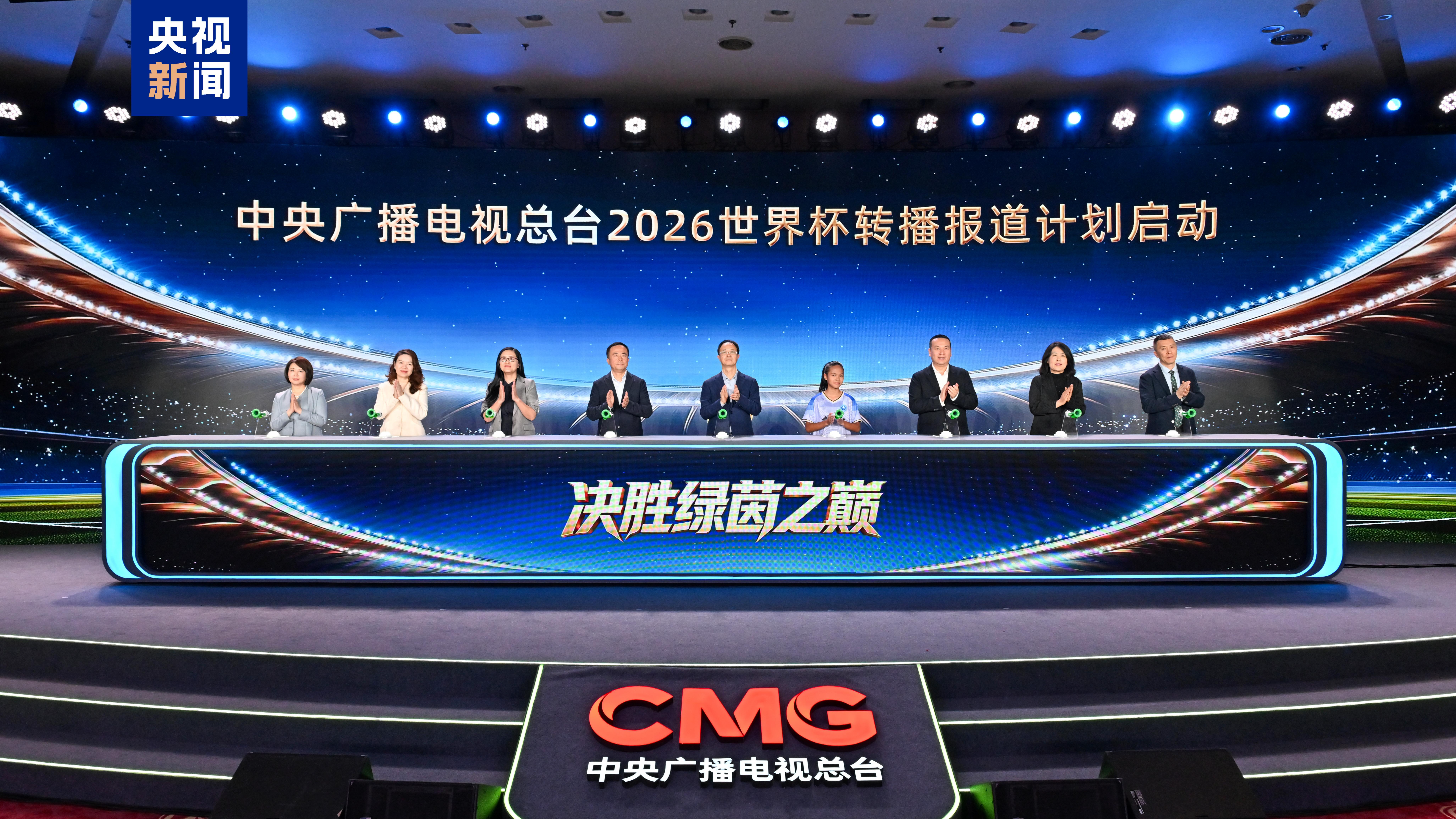 CMG a publié son plan de couverture médiatique intégré pour la Coupe du Monde de la FIFA 2026 lors d'un événement à Pékin le 17 mai 2026. /CMG