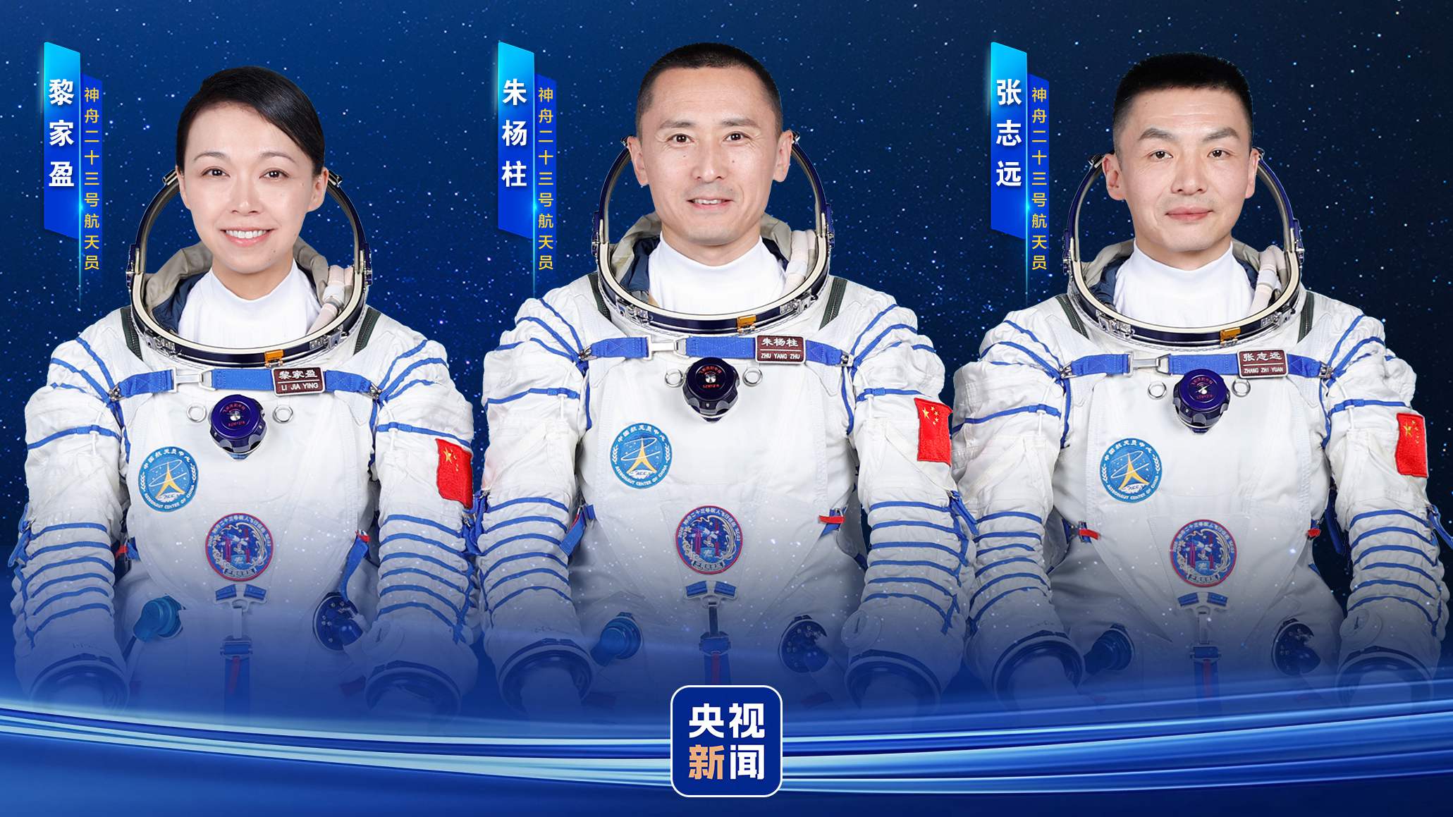Les membres de l'équipage du Shenzhou-23 (de gauche à droite) : Li Jiaying (Lai Ka-ying en cantonais), Zhu Yangzhu et Zhang Zhiyuan. /CMG
