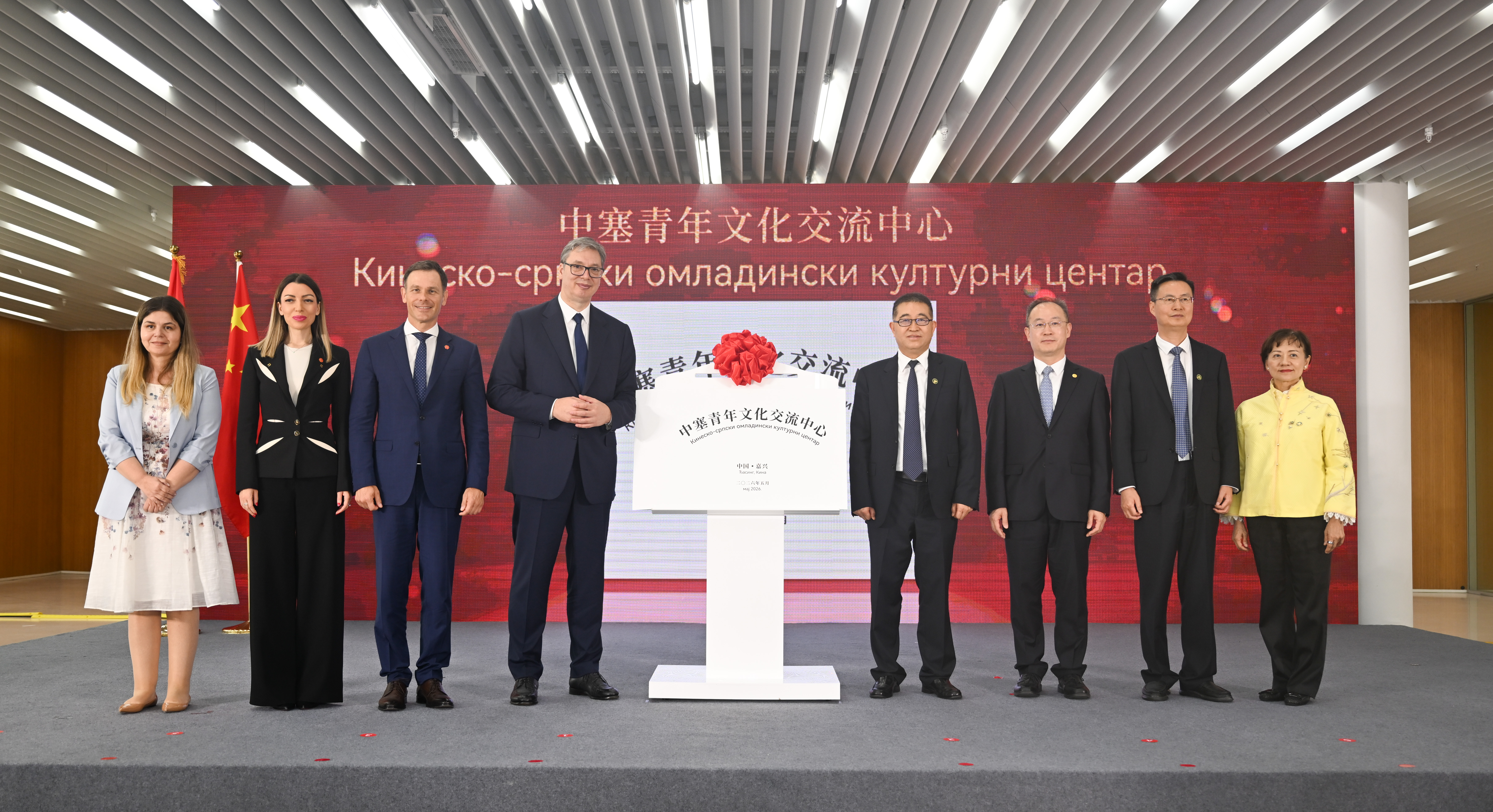 Le président serbe Aleksandar Vucic (quatrième en partant de la gauche) assiste à la cérémonie d'inauguration du Centre d'échange culturel pour la jeunesse sino-serbie à Jiaxing, dans la province du Zhejiang (est de la Chine), le 27 mai 2026. /IC 