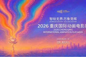 La Semaine du film d&rsquo;animation de Chongqing attire 500 candidatures mondiales