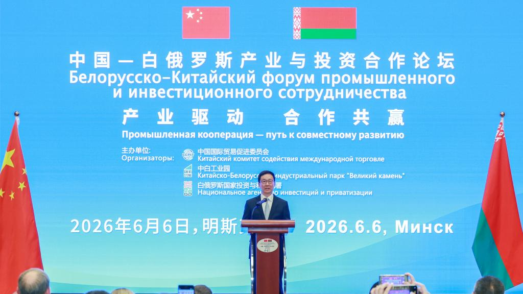 Le vice-président chinois Han Zheng s'adresse à la cérémonie d'ouverture d'un forum de coopération industrielle et d'investissement sino-biélorusse à Minsk, en Biélorussie, le 6 juin 2026. /Xinhua