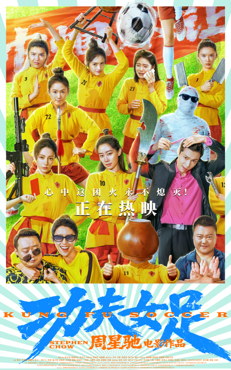 Une affiche de Kung Fu Soccer, le nouveau film de Stephen Chow, sorti en salles en Chine le 11 juillet 2026 /Photo fournie à CGTN