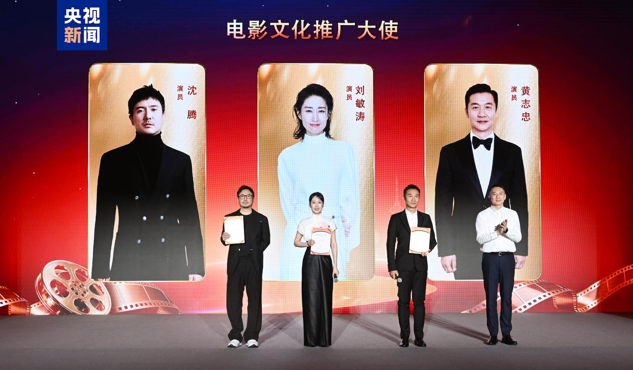 Les acteurs Shen Teng (à gauche) et Huang Zhizhong (deuxième à droite) et l'actrice Liu Mintao (deuxième à gauche) sont nommés ambassadeurs de la culture cinématographique lors de l'événement du 14 août 2026. /CMG