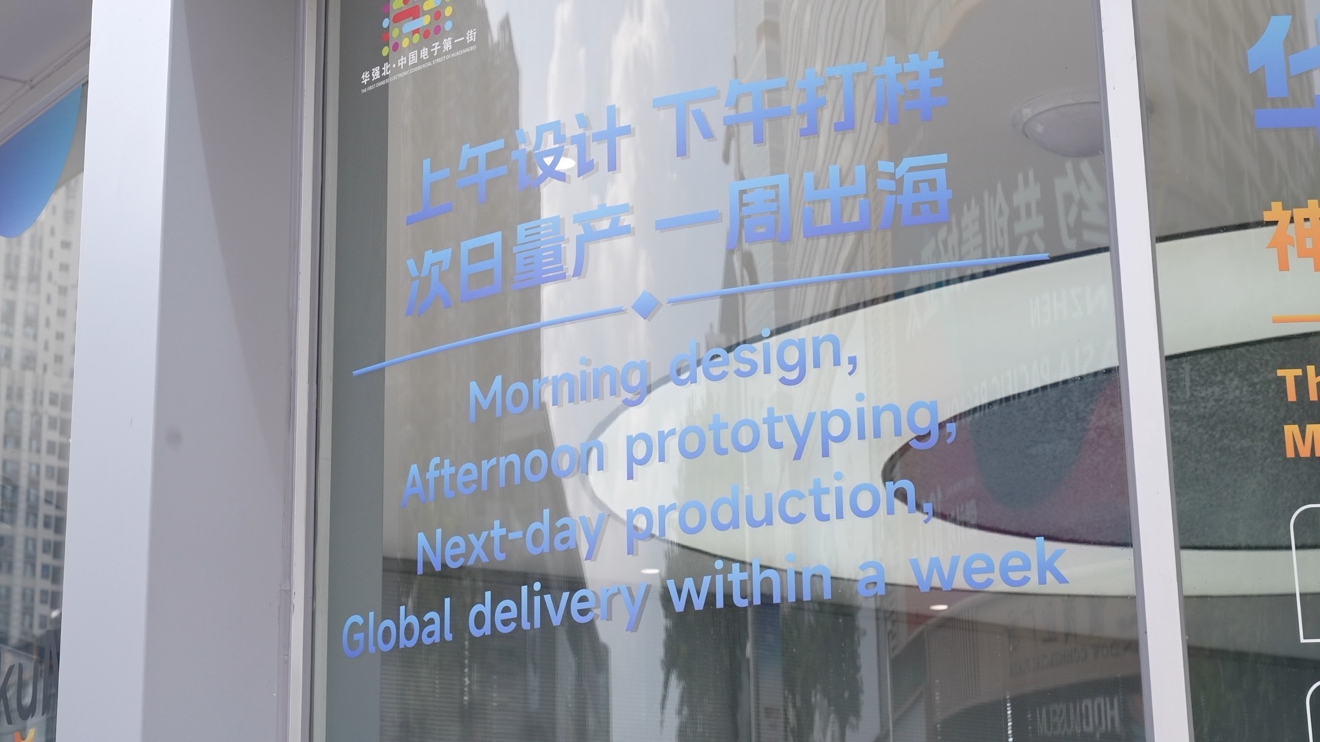 Une promotion de la « Vitesse Huaqiangbei » est visible sur la façade d'un centre de services d'entrepreneuriat à Huaqiangbei, Shenzhen, province du Guangdong (sud de la Chine), le 12 août 2026. /CGTN