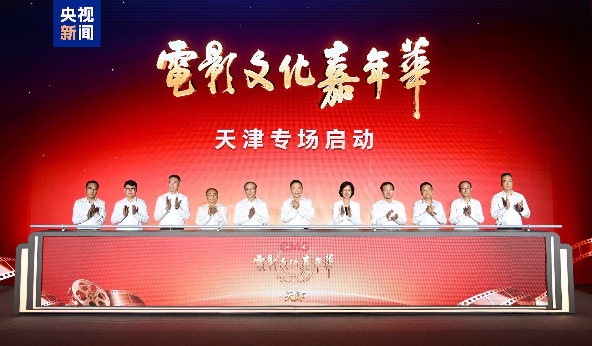 Le Carnaval de la culture cinématographique de la CMG, édition Tianjin, organisé conjointement par China Media Group (CMG) et le gouvernement populaire municipal de Tianjin sous la direction de l'Administration nationale du film, s'est ouvert à Tianjin le 14 août 2026. /CMG
