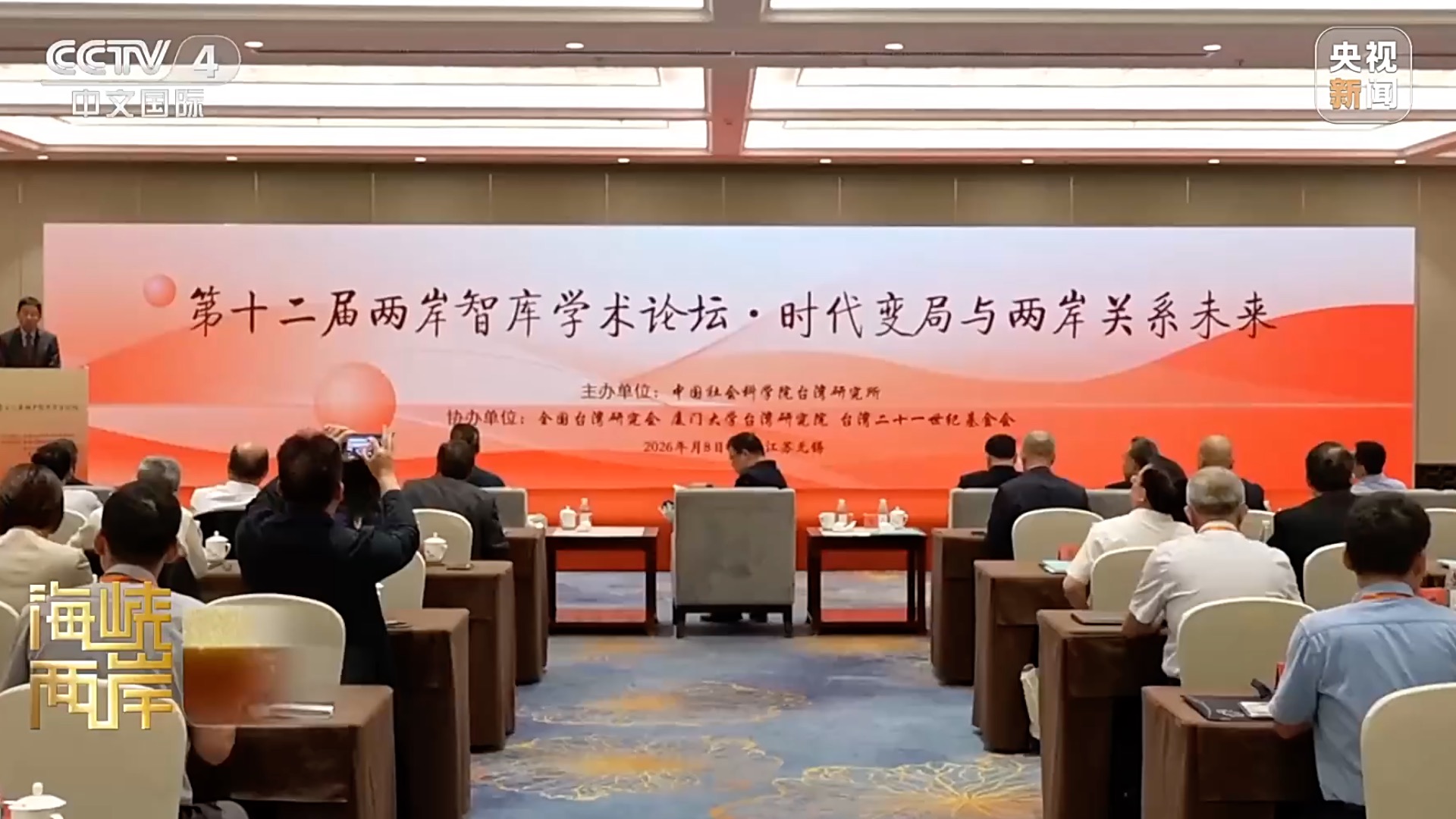 Le 12e forum universitaire des groupes de réflexion des deux rives du détroit, Wuxi, province du Jiangsu (est de la Chine), le 7 août 2026. /CMG