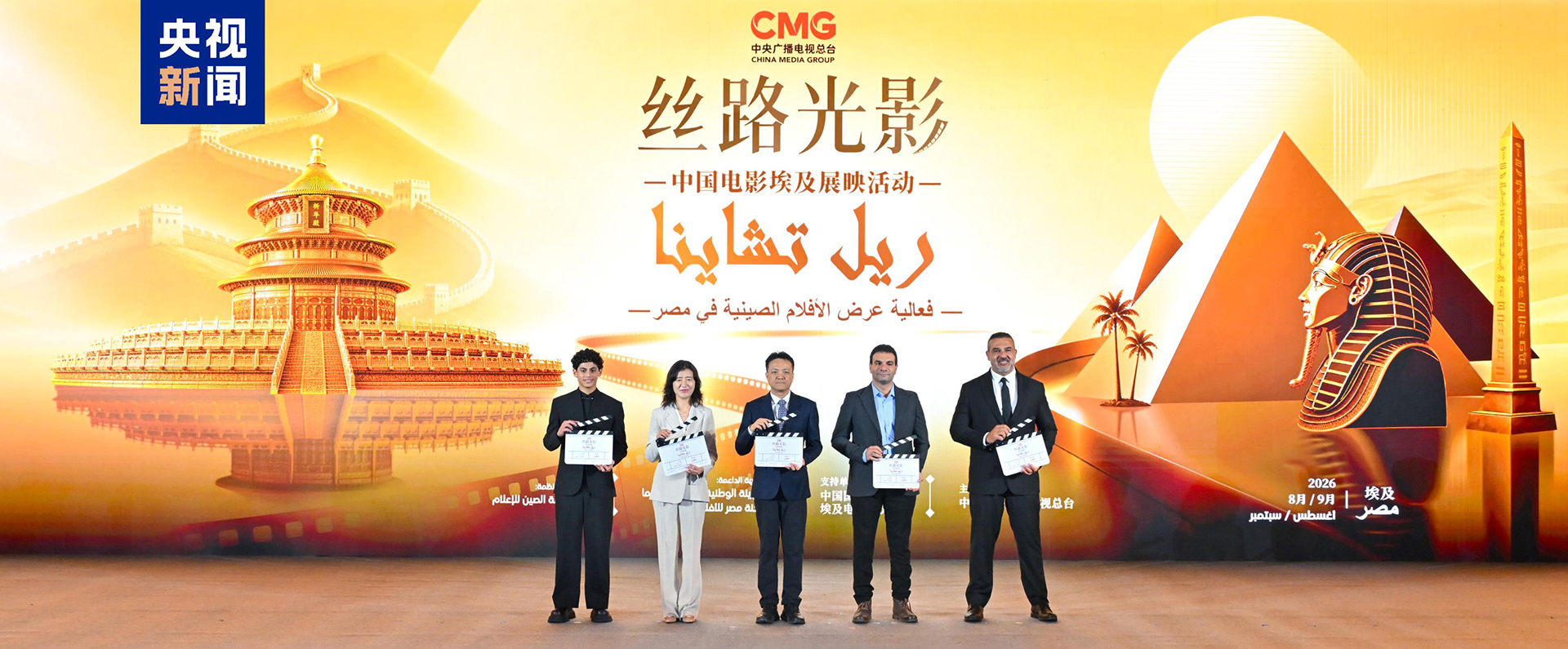 Une vitrine du cinéma chinois en Égypte est lancée lors de l'événement d'échange culturel au Caire, en Égypte, le 1er septembre 2026. /CMG