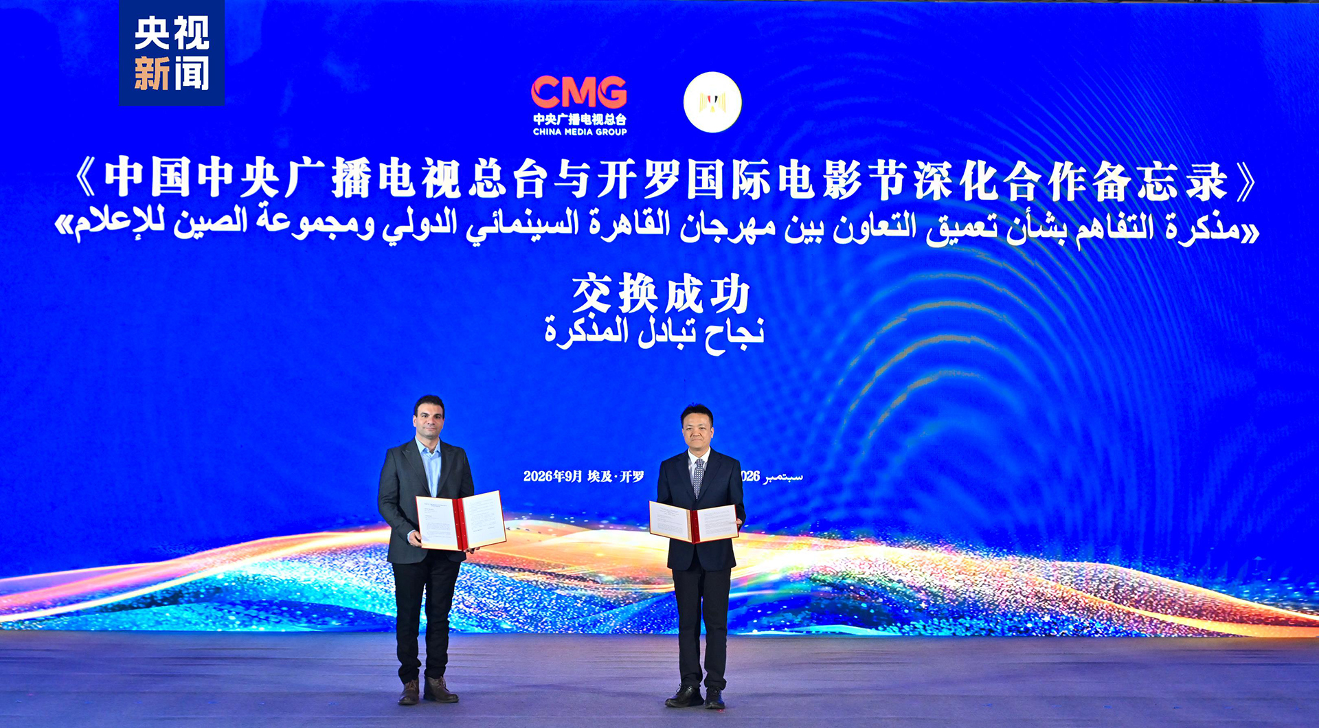 China Media Group et le Festival international du film du Caire échangent un protocole d'accord pour approfondir leur coopération lors de l'événement d'échange culturel au Caire, en Égypte, le 1er septembre 2026. /CMG