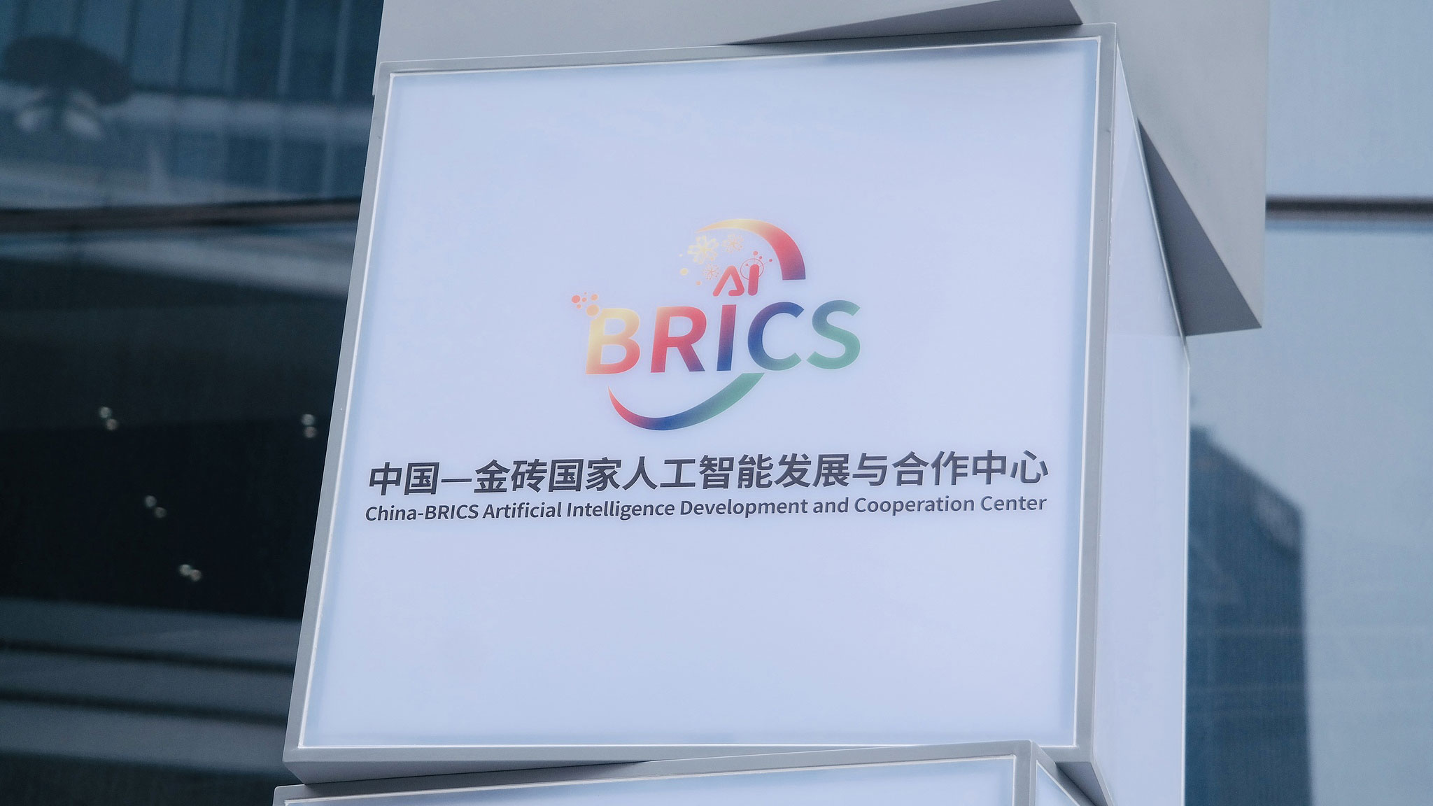 Le logo du Centre de développement et de coopération en IA Chine-BRICS, illustré à Shanghai, en Chine, le 28 mai 2025. /VCG