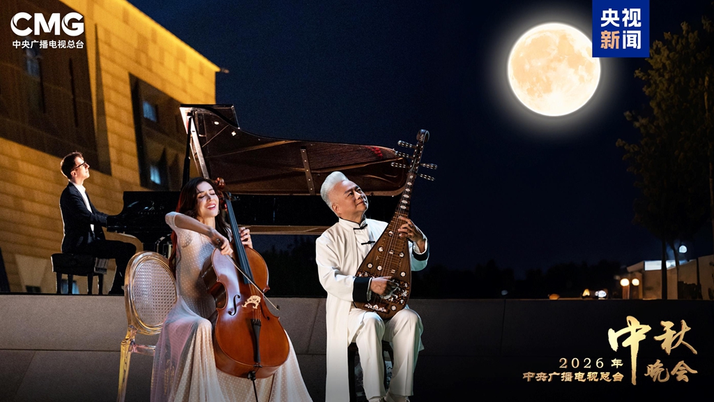 Le joueur chinois de pipa Fang Jinlong (à droite), la violoncelliste croate Ana Rucner (au centre) et le pianiste allemand Oskar Roman Jezior (à gauche) se sont produits au gala du festival de la mi-automne 2026 du China Media Group. /CMG