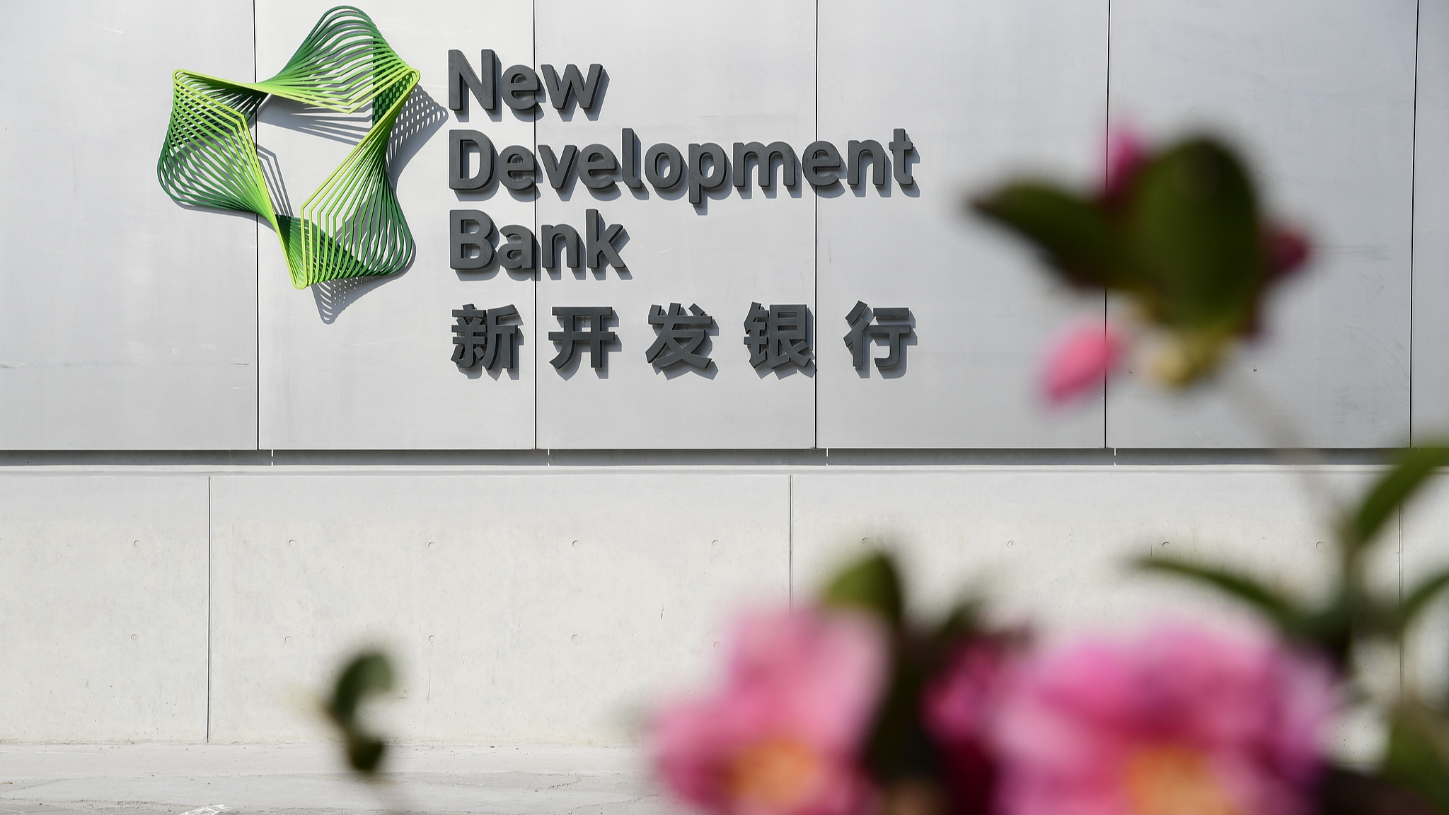 Le siège de la Nouvelle Banque de Développement à Shanghai, dans l'est de la Chine. /VCG