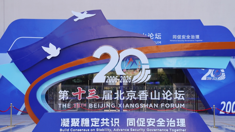 Le 13e Forum Xiangshan de Pékin s'est tenu au Centre international de congrès de Pékin, en Chine, le 15 septembre 2026. /VCG