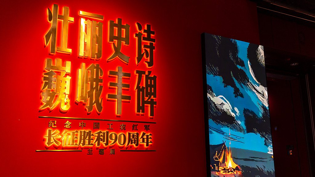 Une exposition commémorant le 90e anniversaire de la victoire de la Longue Marche de l'Armée rouge des ouvriers et paysans chinois, organisée au Musée du Guangdong, dans la ville de Guangzhou, dans la province du Guangdong (sud de la Chine), le 17 octobre 2026. /VCG
