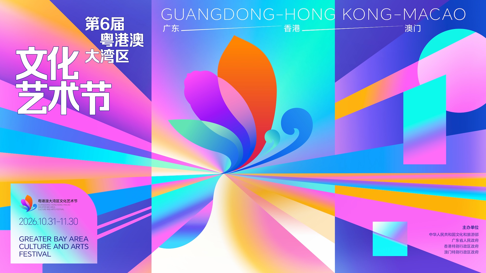 Une affiche du 6e Festival culturel et artistique de la région de la Grande Baie Guangdong-Hong Kong-Macao. /Photo gracieuseté des organisateurs 