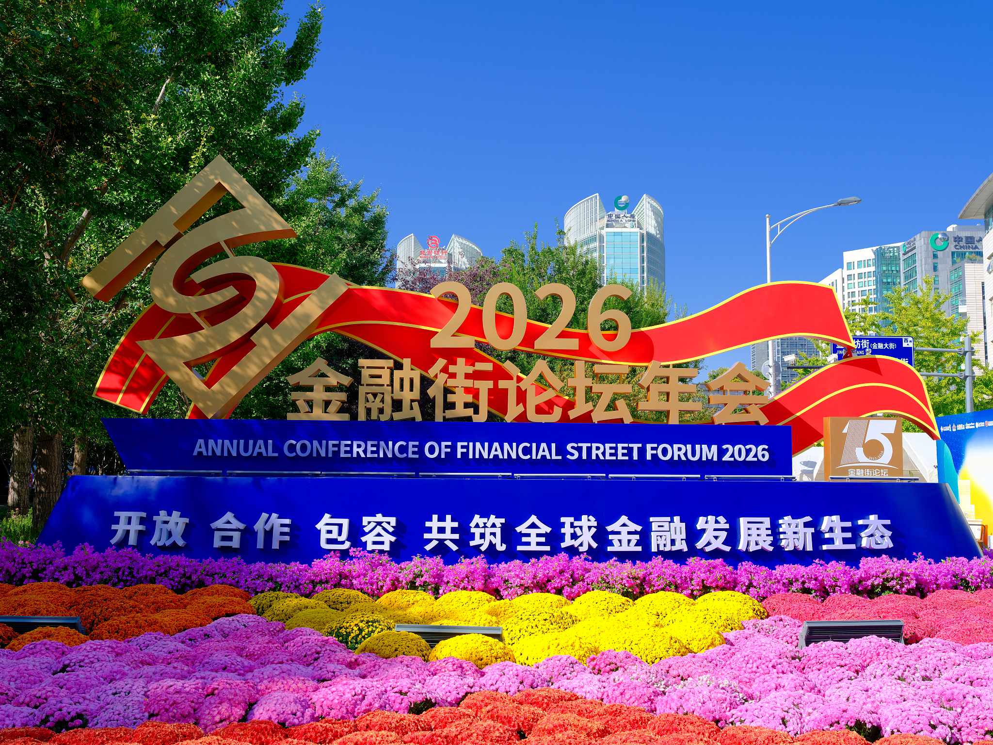 Décorations thématiques au panneau du Financial Street Forum à Pékin, Chine, le 19 octobre 2026. /VCG