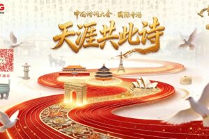 Ouverture du concours mondial de courtes vidéos de poésie chinoise classique
